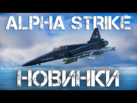 Видео: КРАТКИЙ ОБЗОР ВСЕХ НОВИНОК ГРЯДУЩЕГО ОБНОВЛЕНИЯ "ALPHA STRIKE" В WAR THUNDER #warthunder