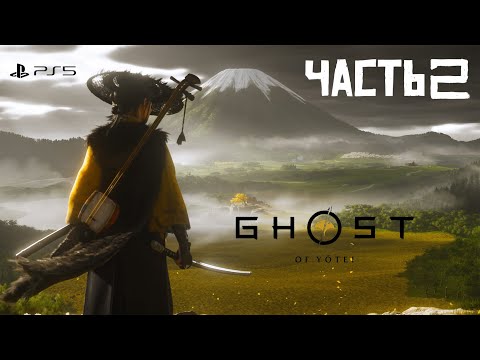 Видео: Ghost of Yōtei • ЧАСТЬ 2
