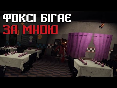 Видео: ЗА МНОЮ БІГАЄ ФОКСІ | FNAF Forgotten Pizzeria