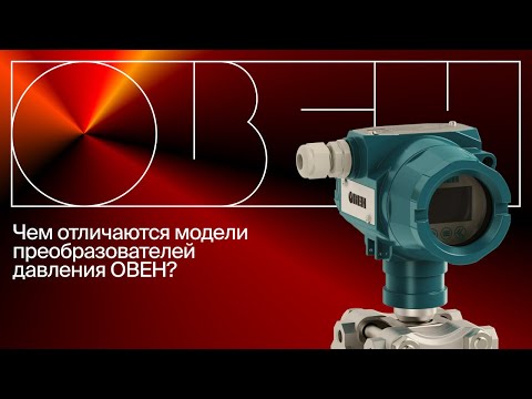 Видео: Датчики давления ОВЕН: разбираемся в моделях и сферах применения