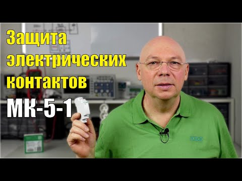 Видео: Защита электрических контактов МК-5-1