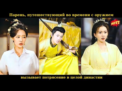 Видео: Парень, путешествующий во времени с оружием, вызывает потрясение в целой династии