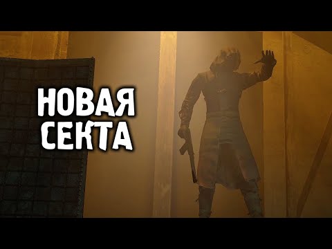 Видео: Попал к Новой Секте - STALKER Атрибут #3