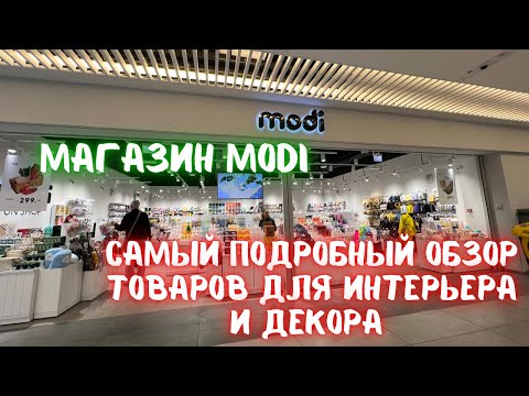 Видео: Modi - магазин необычных товаров для интерьера и декора.