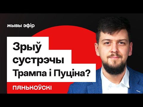 Видео: Будапешта 2.0 не будет? В Кремле решили вновь разочаровать Трампа / Пеньковский