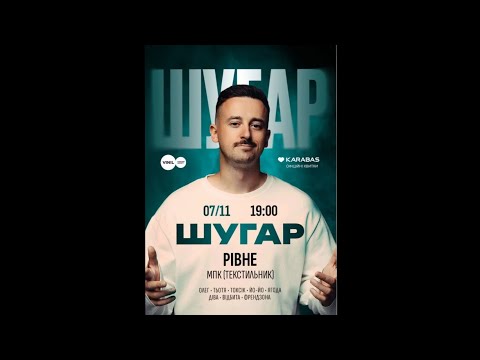 Видео: Шугар. 07.11.25. Рівне, Міський палац культури "Текстильник".
