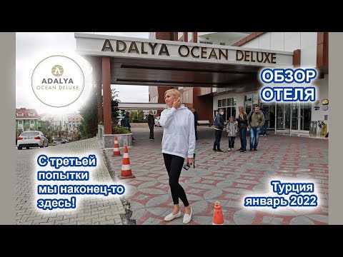 Видео: Adalya Ocean Deluxe 5*. Обзор отеля. Турция январь 2022