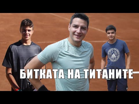 Видео: ТЕНИС БОГОВЕ! БИТКАТА НА ТИТАНИТЕ! С КРИС И ВЛАДИ