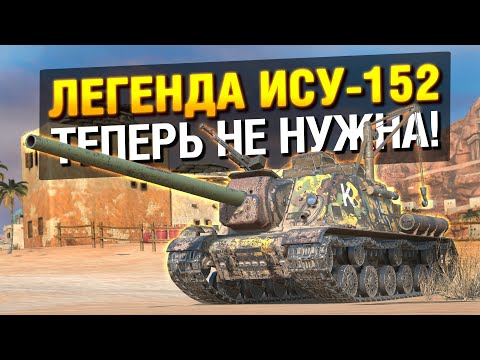 Видео: Что они сделали с ИСУ-152? ХУДШИЙ РЕБАЛАНС в Tanks Blitz