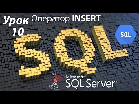 Видео: SQL Урок 10 | INSERT Оператор | Для Начинающих
