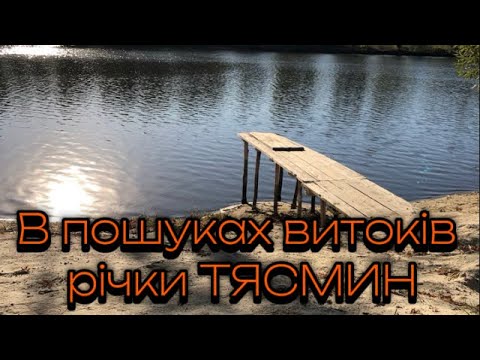 Видео: Тясмин. В пошуках витоків.