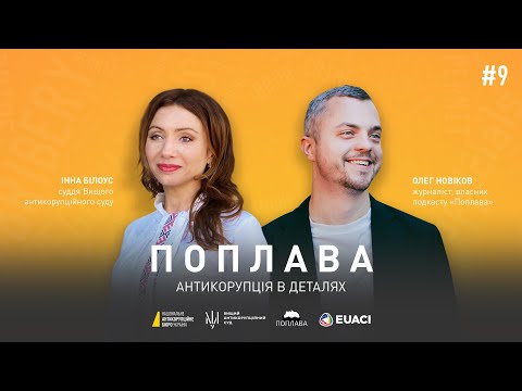 Видео: Як судді ВАКС розглядають справи про топкорупцію | Поплава. Антикорупція | #9 з @NABUofficial
