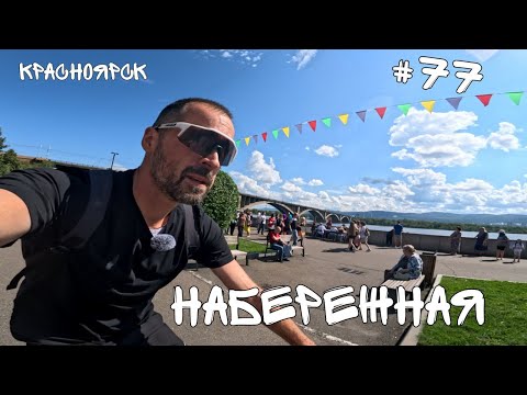 Видео: #77. Красноярск. Набережная.