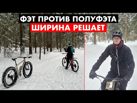 Видео: Фэтбайк против ПОЛУфэта | ПОЛУмеры не мой выбор