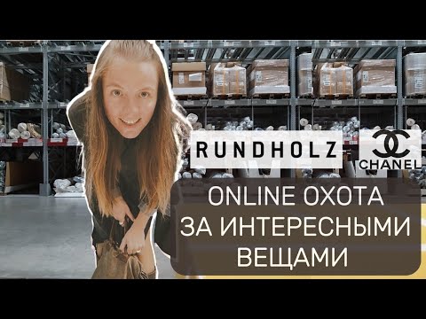 Видео: Охота за уникальными брендами: покупка шарфа Chanel и плаща Rundholz онлайн. Оригинал или подделка?