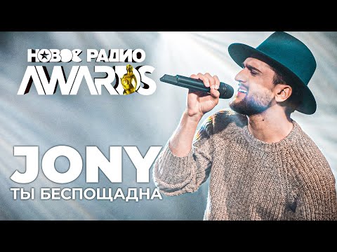 Видео: JONY - Ты беспощадна // Песня Джони - Ты беспощадна || НОВОЕ РАДИО AWARDS 2021
