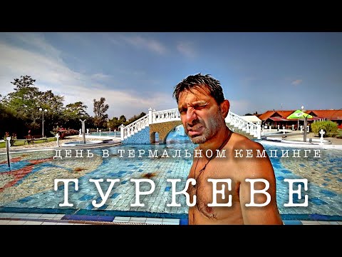 Видео: ВЕНГРИЯ НА МАШИНЕ #17 ДЕНЬ В ТУРКЕВЕ ТЕРМАЛЬНЫЙ КЕМПИНГ И БЫТОВЫЕ ДЕЛА.