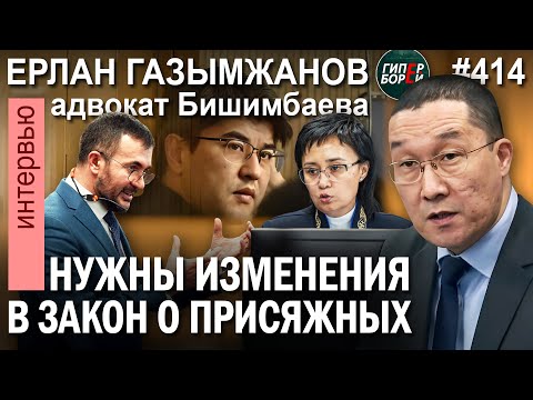 Видео: Адвокат Бишимбаева Ерлан ГАЗЫМЖАНОВ: Кто убедил его дать судье пароль от айфона – ГИПЕРБОРЕЙ №414