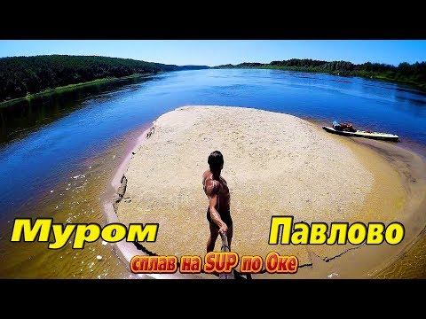Видео: Муром - Павлово. Сплав на SUP. часть 2.