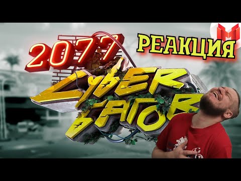 Видео: РЕБОРН СМОТРИТ ► Cyberpunk 2077 "Баги, Приколы, Фейлы" ► РЕАКЦИЯ НА МАРМОКА