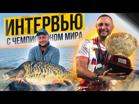 Видео: Дмитрий Татьянченко 20 лет в карпфишинге: от любительской рыбалки до Чемпионства!