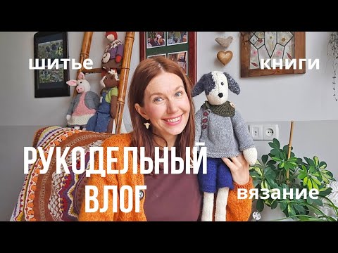 Видео: Я начинаю НЕВЕРОЯТНОЕ! Вяжи, одевай,люби и встречай октябрь.