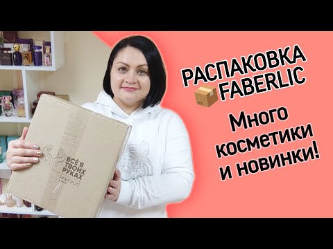 Видео: 📦 Распаковка. Заказала много косметики. + Новинки из каталога #фаберлик.