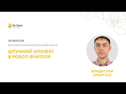 Видео: Владислав Кронгауз. Штучний інтелект в роботі вчителя