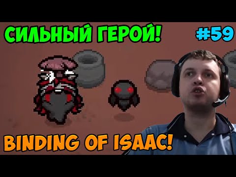 Видео: Папич играет в The Binding of Isaac! Сильный герой! 59