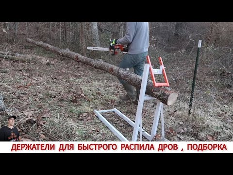 Видео: ДЕРЖАТЕЛИ ДЛЯ ДРОВ РАЗНЫХ СТРАН МИРА, ПОДБОРКА / MACHINES FOR CUTTING WOOD IN DIFFERENT COUNTRIES