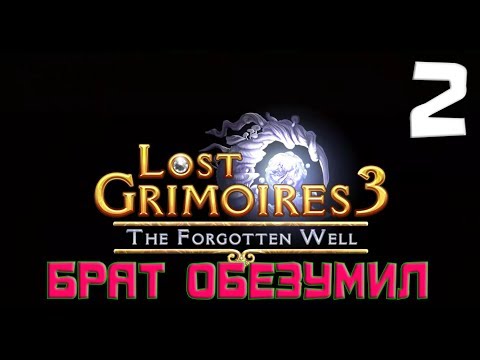 Видео: БРАТ ОБЕЗУМИЛ. Lost Grimoires 3 The Forgotten Well. Прохождение на русском #2