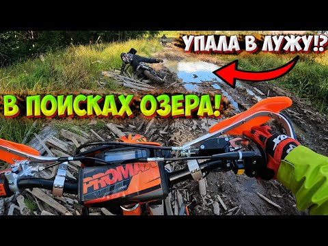 Видео: ПОЕХАЛИ ИСКАТЬ ОЗЕРО НА МОТОЦИКЛАХ!? УТОНУЛИ В ГРЯЗИ!