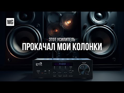 Видео: Dynavox VT-90 — Усилитель для колонок который по настоящему удивил.