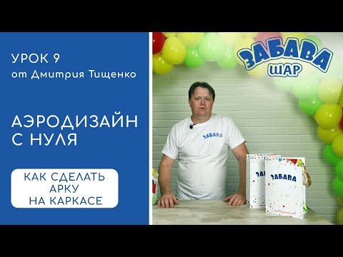Видео: Урок 9. Как создать арку на каркасе