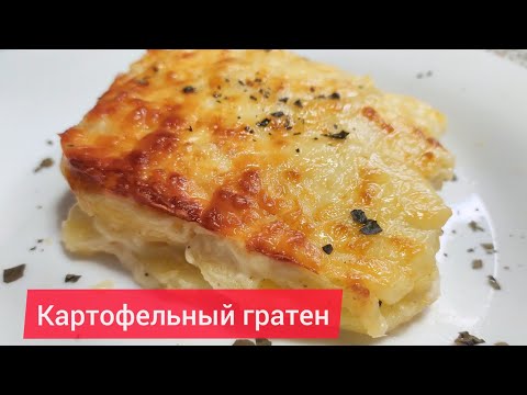 Видео: Картофельный гратен / Соус "Бешамель", который из картошки делает французское блюдо/ Гратен Дефинуа.