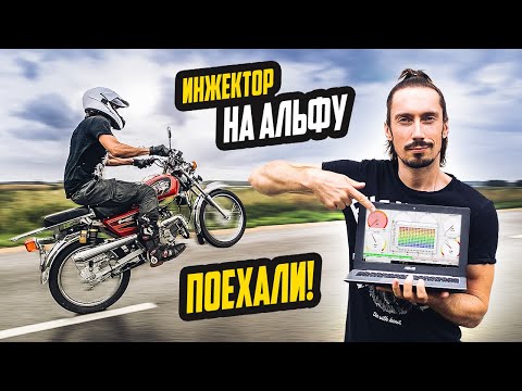 Видео: ИНЖЕКТОР на ТУРБО АЛЬФУ - Первый Выезд