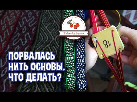 Видео: Что делать, если при ткачестве порвалась нить основы