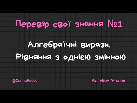 Видео: Завдання №1 Перевір себе в тестовій формі  Мерзляк, Якір, 7 клас