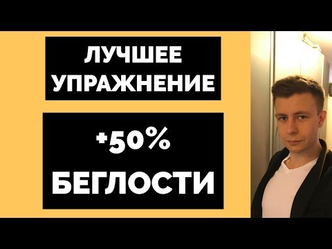 Видео: ЧТОБЫ ГОВОРИТЬ, ДЕЛАЙТЕ ЭТО (ПОДХОДИТ ДАЖЕ ДЛЯ IELTS)