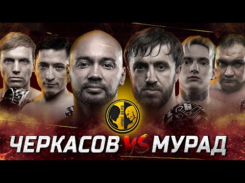 Видео: Мурад и Черкасов самый жесткий бой. КимЧи подрался. Мага Исма в клетке Нашего дела.