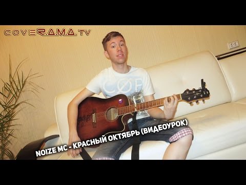 Видео: Noize MC - Красный Октябрь полный разбор (видеоурок, как играть)