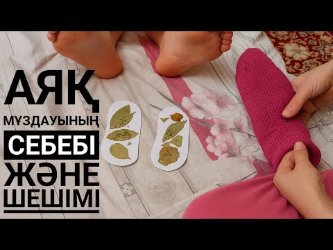 Видео: Аяқ мұздағанға қарсы керемет ем! Табиғи тәсіл 🌿