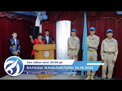 Видео: Балқаш жаңалықтары 24.10.2025