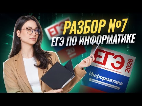 Видео: Разбор 7 задания ЕГЭ по информатике | Информатика ЕГЭ 2026 | Умскул
