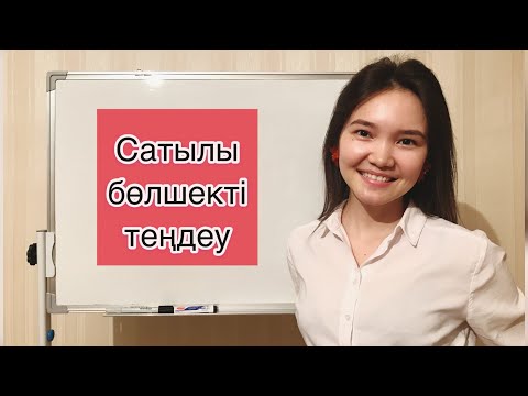 Видео: Сатылы бөлшекті ТЕҢДЕУ