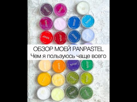 Видео: ОБЗОР МОЕЙ PANPASTEL. Чем я пользуюсь чаще всего.