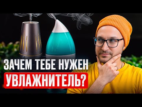 Видео: Как увлажнитель воздуха может ИЗБАВИТЬ вас от ПРОБЛЕМ со ЗДОРОВЬЕМ?