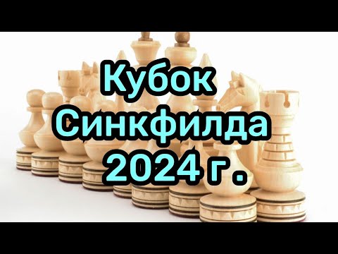 Видео: 1) Кубок Синкфилда 2024г.