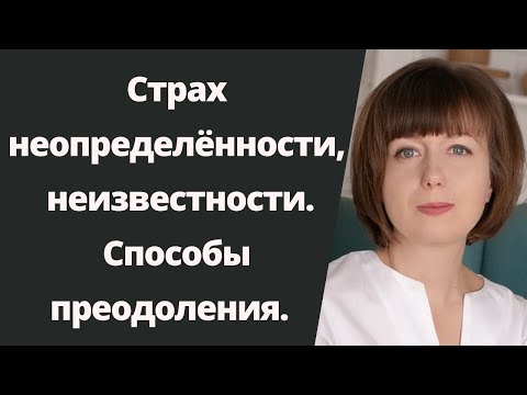 Видео: Страх неопределенности. Как справиться с неопределенностью.  Стресс неопределенности.