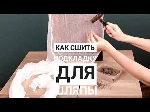 Видео: Дизайнерская подкладка шляпы, как шить. Шляпный челлендж, день 7